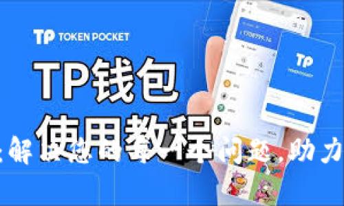 Tokenim客服：解决您的每一个问题，助力您的交易之路