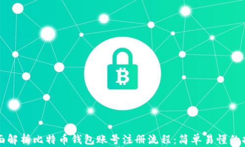 
全面解析比特币钱包账号注册流程：简单易懂的指南