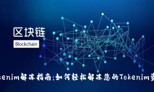 Tokenim解冻指南：如何轻松解冻您的Tokenim资产