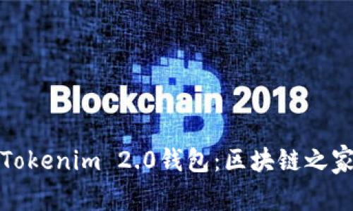 全面解析Tokenim 2.0钱包：区块链之家最优选择