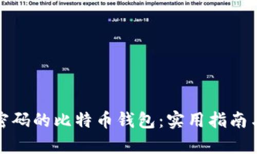 如何恢复忘记密码的比特币钱包：实用指南与最佳解决方案