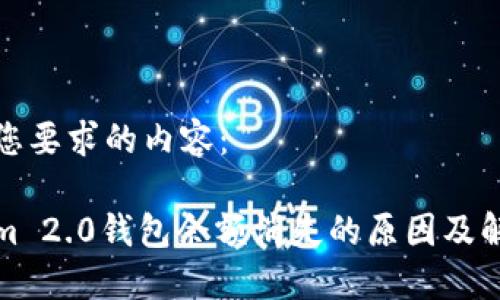 以下是您要求的内容：

Tokenim 2.0钱包余额消失的原因及解决方法