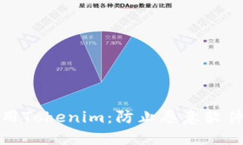 如何安全使用Tokenim：防止恶意软件的六大策略