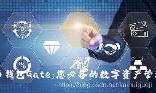 比特币钱包Gate：您必备的数字资产管理工具