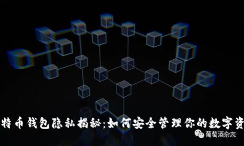 比特币钱包隐私揭秘：如何安全管理你的数字资产