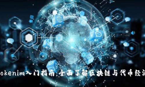 Tokenim入门指南：全面了解区块链与代币经济