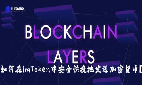 如何在imToken中安全快捷地发送加密货币？