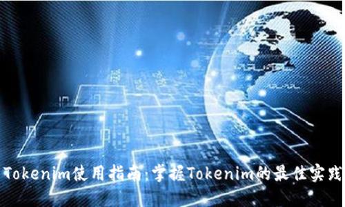 Tokenim使用指南：掌握Tokenim的最佳实践