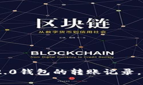 如何删除Tokenim 2.0钱包的转账记录，简单易懂的步骤指南