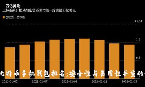 2023年比特币手机钱包排名：安全性与易用性并重的最佳选择