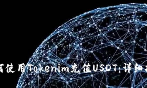 如何使用Tokenim充值USDT：详细指南