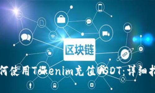 如何使用Tokenim充值USDT：详细指南