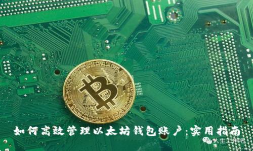 如何高效管理以太坊钱包账户：实用指南