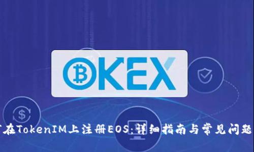 如何在TokenIM上注册EOS：详细指南与常见问题解答