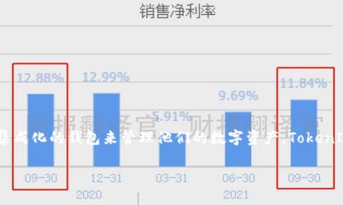 TokenIM是一个基于区块链技术的数码资产管理工具。它主要用于安全存储、管理和交易数字货币及代币。TokenIM为用户提供了一个安全便捷的平台，让他们能够轻松地在多个区块链网络之间进行资产的管理和转移。以下是对TokenIM的一些关键功能和用法的详细介绍：

### 什么是TokenIM？

TokenIM是一个面向区块链资产的管理工具。它不仅能够存储各种数字货币，还能在不同的区块链间进行资产转移和交易。用户可以通过TokenIM来查看自己的资产余额，发送和接收代币，还能参与到去中心化金融(DeFi)协议中。

### TokenIM的主要功能

1. **资产管理**
   - 用户可以在一个平台上管理多种类型的数字资产，避免了使用多个钱包的繁琐。
   - 提供实时的资产余额查询和交易记录。

2. **安全性**
   - 采用多重签名技术，提高资产安全性。
   - 通过加密技术保护用户的私钥和交易信息。

3. **跨链交易**
   - 支持不同区块链之间的资产转移，用户可以在以太坊、比特币等多个网络之间进行操作。
   - 提供便捷的跨链交易功能，帮助用户实现资产自由流动。

4. **用户体验**
   - 设计简洁、友好的用户界面，方便用户快速上手。
   - 提供多语言支持，专为全球用户设计。

5. **DeFi功能**
   - 用户能够参与去中心化金融活动，如流动性挖矿、借贷等。
   - 提供去中心化交易所（DEX）功能，用户可以直接在平台进行交易。

### TokenIM的安全性分析

TokenIM采取了多项安全措施，以保障用户的数字资产安全。这包括：

- **二次验证**：每次交易都需要用户的确认，增加交易安全性。
- **冷钱包存储**：大宗资产会被存储在冷钱包中，降低被黑客攻击的风险。
- **定期安全审计**：确保平台的安全协议和技术始终处于最新和最安全的状态。

### 如何使用TokenIM？

1. **注册账户**
   - 用户可以通过官方网站下载应用程序并注册账户。
   - 完成身份验证以确保合规性和安全性。

2. **添加资产**
   - 使用公钥或二维码的方式将各种数字资产添加到TokenIM中。
   - 用户可以通过转账或购买的方式将资产导入钱包中。

3. **进行交易**
   - 用户可以选择发送或接收资产，并输入所需的金额及接收地址。
   - 所有交易都会生成记录，用户可以随时查看交易历史。

4. **参与DeFi活动**
   - 选择可用的DeFi协议，提供流动性或参与借贷。
   - 根据协议的要求进行操作并获得相应的奖励。

### 结论

TokenIM为数字资产的管理提供了一种安全、便捷的解决方案。随着区块链技术的发展，越来越多的用户需要一个集成化的钱包来管理他们的数字资产。TokenIM正是应对这一需求的有效工具。

如果你有进一步的问题或者想了解的方面，可以继续提问！