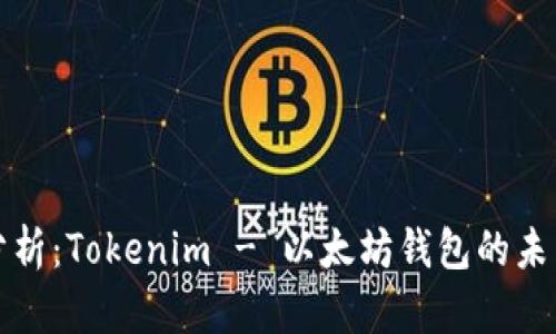 全面分析：Tokenim - 以太坊钱包的未来前景