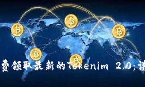 如何免费领取最新的Tokenim 2.0：详尽指南