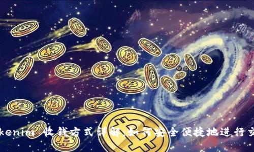 Tokenim 收钱方式详解：如何安全便捷地进行交易