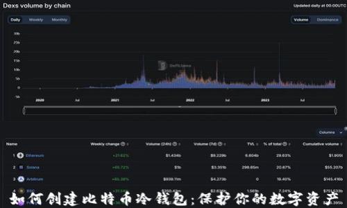 
如何创建比特币冷钱包：保护你的数字资产