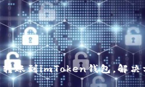 如何将ETC错误转账到imToken钱包，解决方案与步骤解析