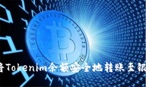 如何将Tokenim余额安全地转账至银行卡？