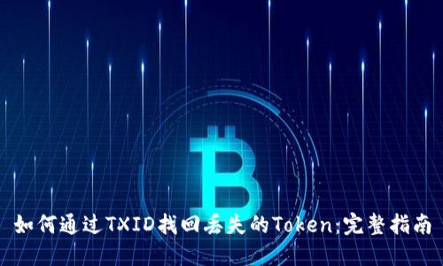 如何通过TXID找回丢失的Token：完整指南