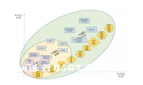 如何使用Tokenim进行USDT兑换和提现 - 完整指南