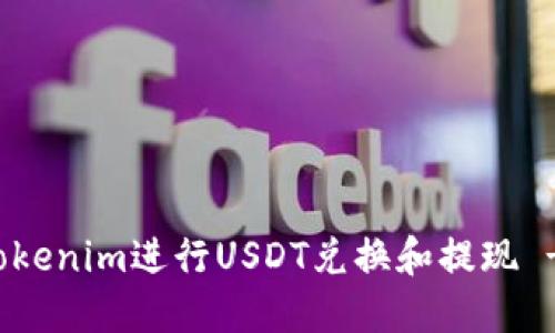 如何使用Tokenim进行USDT兑换和提现 - 完整指南