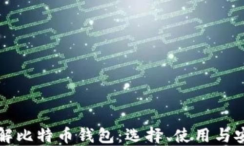 
全面了解比特币钱包：选择、使用与安全指南