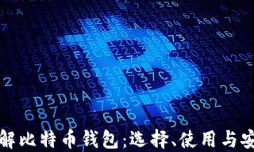 
全面了解比特币钱包：选择、使用与安全指南