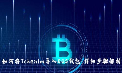 如何将Tokenim导入EOS钱包：详细步骤解析