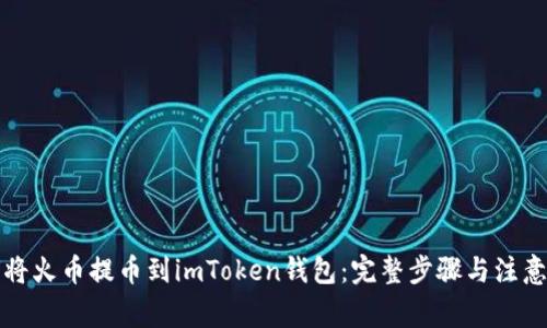 如何将火币提币到imToken钱包：完整步骤与注意事项