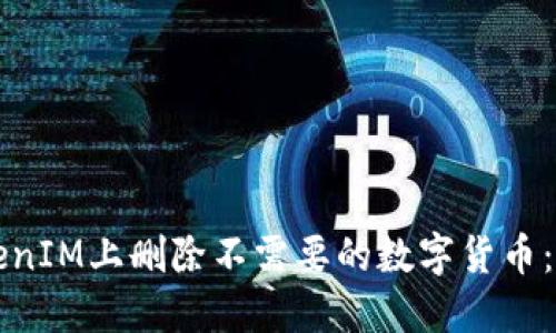 如何在TokenIM上删除不需要的数字货币：一步步指导