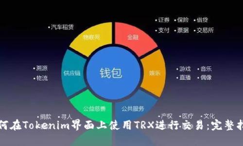 如何在Tokenim界面上使用TRX进行交易：完整指南