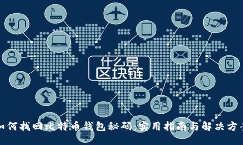 如何找回比特币钱包秘码：实用指南与解决方案