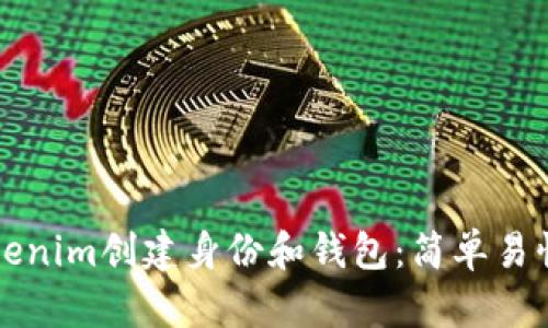 如何使用Tokenim创建身份和钱包：简单易懂的完全指南