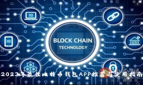 2023年最佳比特币钱包APP推荐与使用指南