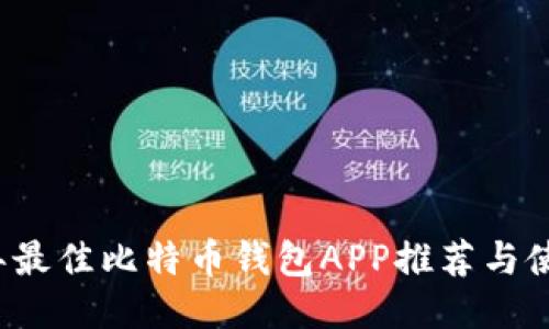 2023年最佳比特币钱包APP推荐与使用指南