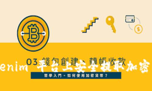 如何在 Tokenim 平台上安全提取加密币：详细指南