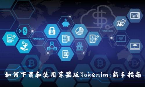 如何下载和使用苹果版Tokenim：新手指南