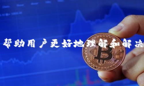 在处理“imToken 一直打包中”的问题时，我们可以从多个角度进行分析，以帮助用户更好地理解和解决此问题。以下是针对该主题的一些内容，包括标题、关键词、大纲和相关问题。

imToken一直打包中的解决方案与常见问题