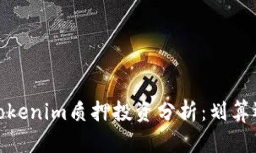 2023年tokenim质押投资分析：划算还是亏本？