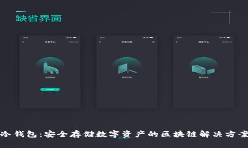 冷钱包：安全存储数字资产的区块链解决方案