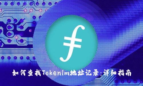 如何查找Tokenim地址记录：详细指南