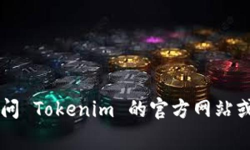 Tokenim 平台的具体启动时间和相关发展信息可能会随着项目的进展而有所变化。为了获取最新的信息，建议您访问 Tokenim 的官方网站或相关社交媒体渠道。通常，这类信息会在公司的公告或新闻部分中找到。如果有其他相关问题或需要，我很乐意帮您！