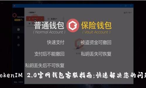 TokenIM 2.0官网钱包客服指南：快速解决您的问题