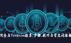 如何参与Tokenim投票：步骤