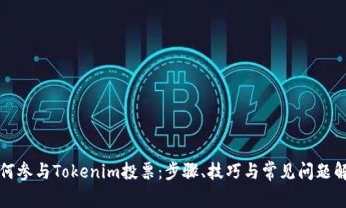 如何参与Tokenim投票：步骤、技巧与常见问题解答