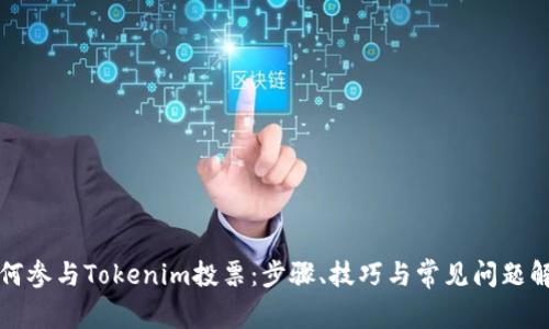 如何参与Tokenim投票：步骤、技巧与常见问题解答