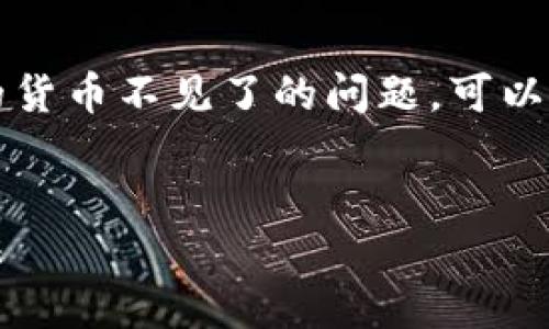 为了帮助您解决在Tokenim中找回但发现里面的货币不见了的问题，可以使用以下标题、关键词和大纲来进行和深度分析。

标题:
找回Tokenim账户后货币消失的原因及解决方法